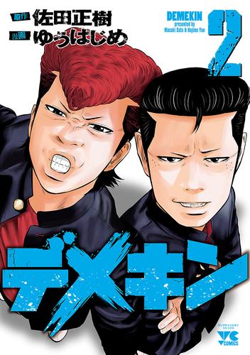 電子版 デメキン ２ ゆうはじめ 佐田正樹 漫画全巻ドットコム