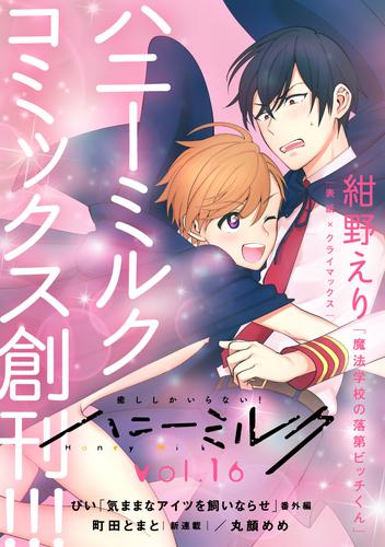 電子版 ハニーミルク Vol 16 ぴい 町田とまと 丸顔めめ 紺野えり 漫画全巻ドットコム