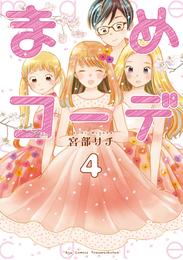 まめコーデ 4 冊セット 最新刊まで