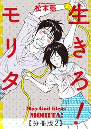 生きろ！モリタ【分冊版２】