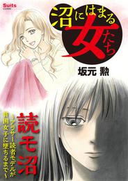 沼にはまる女たち 読モ沼 ～アラサー読者モデルが貧困女子に墜ちるまで～