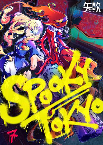【フルカラー】ＳＰＯＯＫＹ　ＴＯＫＹＯ 7 冊セット 全巻