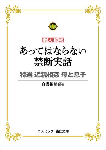 あってはならない禁断実話 特選 近親相姦 母と息子 漫画全巻ドットコム 6655