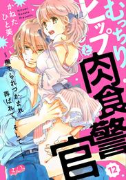 むっちりヒップと肉食警官 ～撫でられつかまれ弄ばれて、そして…～ 12 冊セット 全巻