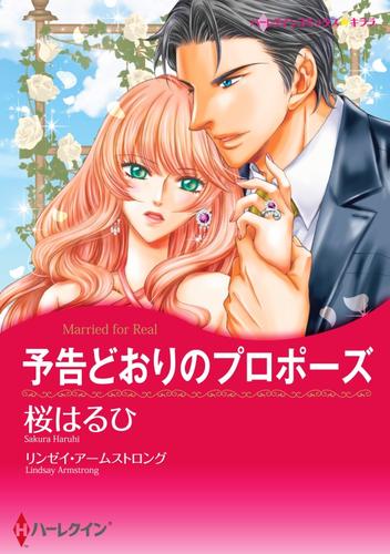 予告どおりのプロポーズ【分冊】 2巻