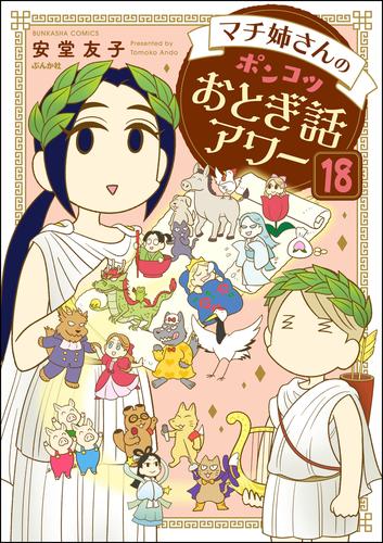 マチ姉さんのポンコツおとぎ話アワー（分冊版） 18 冊セット 最新刊まで