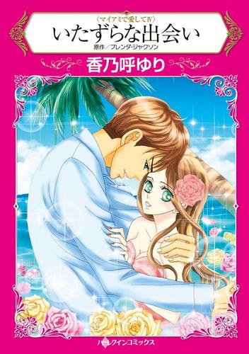 いたずらな出会い〈マイアミで愛してⅣ〉【分冊】 5巻