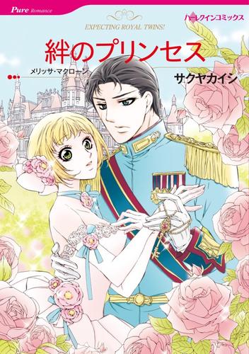 絆のプリンセス【分冊】 2巻