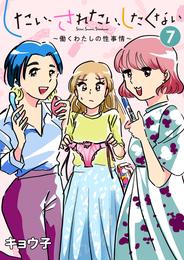 したい、されたい、したくない～働くわたしの性事情～ 7