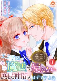 王立学園で唯一魔法が使えない庶民仲間のはずですよね～実は王子様で私を溺愛しているなんて告白はやめてください～【第1話】（エンジェライトコミックス）