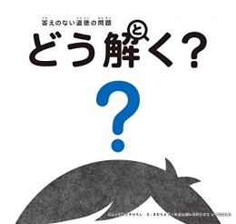 答えのない道徳の問題 どう解く?