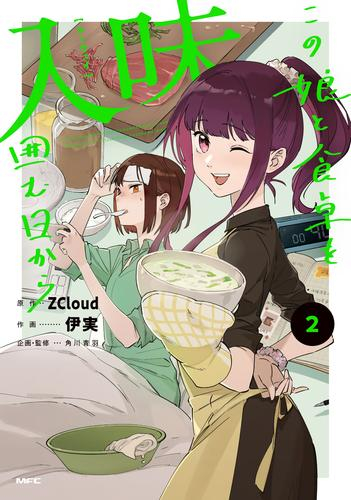 入味〜この娘と食卓を囲む日から〜 (1-2巻 最新刊)