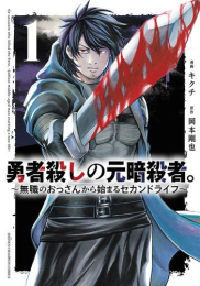 勇者殺しの元暗殺者。 〜無職のおっさんから始まるセカンドライフ〜 (1巻 最新刊)