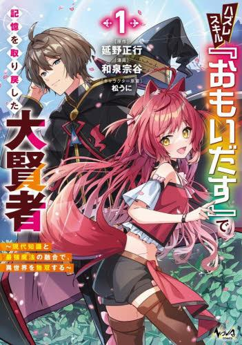 ハズレスキル『おもいだす』で記憶を取り戻した大賢者 現代知識と最強魔法の融合で、異世界を無双する (1巻 最新刊)