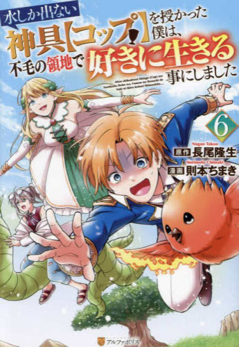 水しか出ない神具【コップ】を授かった僕は、不毛の領地で好きに生きる事にしました (1-6巻 最新刊)