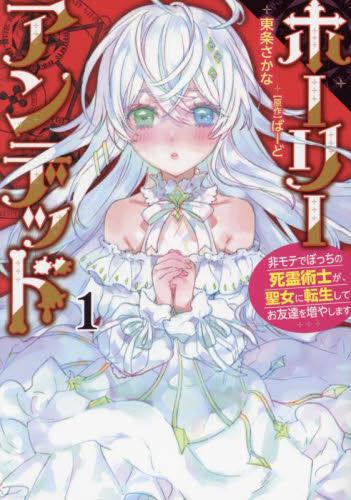 ホーリーアンデッド (1巻 最新刊)