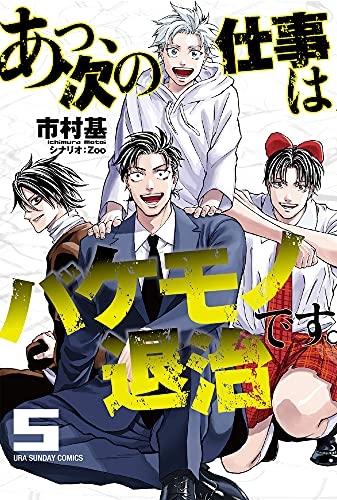 あっ、次の仕事はバケモノ退治です。 (1-5巻 最新刊)