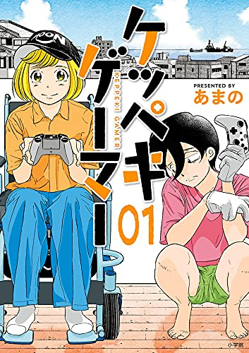 ケッペキゲーマー (1巻 最新刊)