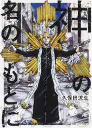 神の名のもとに (1巻 全巻)