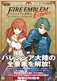 ファイアーエムブレム Echoes もうひとりの英雄王 ファイナルパーフェクトガイド