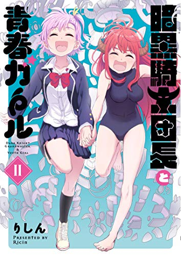 暗黒騎士団長と青春ガール(1-2巻 全巻)