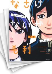 [中古]なさけないぜ毛利 (1-4巻 全巻)