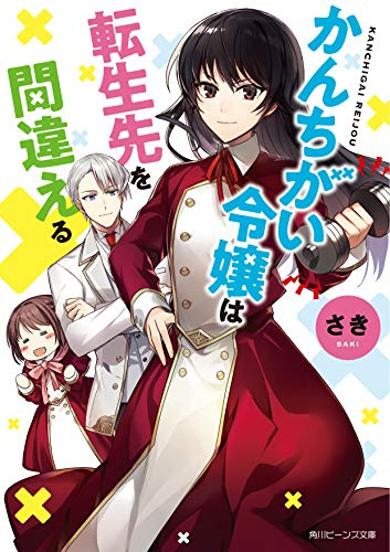 [ライトノベル]かんちがい令嬢は転生先を間違える (全1冊)