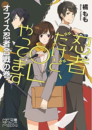 [ライトノベル]忍者だけど、OLやってます  オフィス忍者合戦の巻 (全1冊)