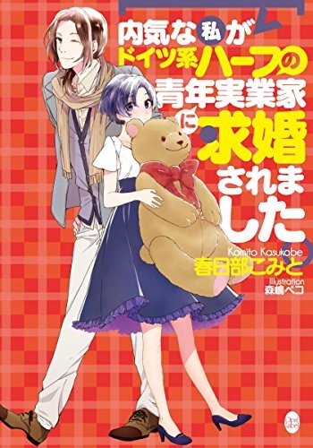 [ライトノベル]内気な私がドイツ系ハーフの青年実業家に求婚されました （全1冊）