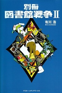 書籍 別冊図書館戦争 2 漫画全巻ドットコム