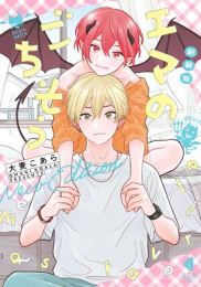 新装版 エマのごちそう (1巻 全巻)