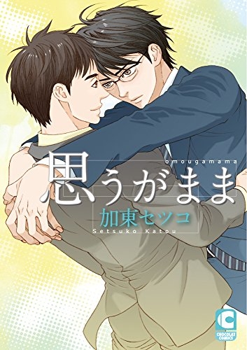 思うがまま (1巻 全巻)