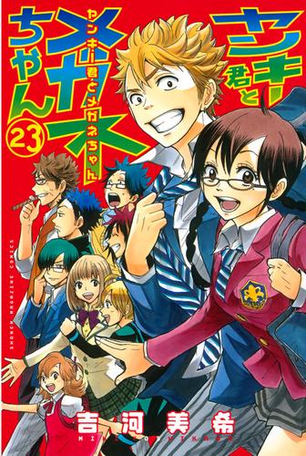 ヤンキー君とメガネちゃん 23 冊セット 全巻