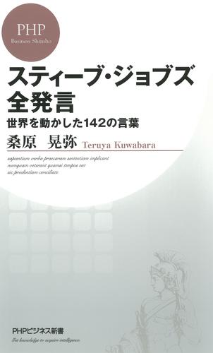 スティーブ・ジョブズ全発言　世界を動かした142の言葉