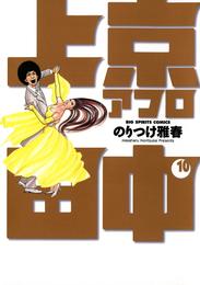 上京アフロ田中 10 冊セット 全巻