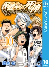 保健室の死神 10 冊セット 全巻