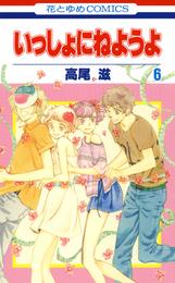 いっしょにねようよ 6 冊セット 全巻