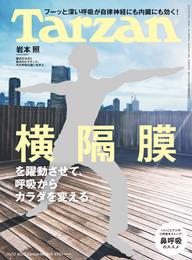 Tarzan(ターザン) 2023年10月12日号 No.865 [横隔膜を躍動させて、呼吸からカラダを変える。]