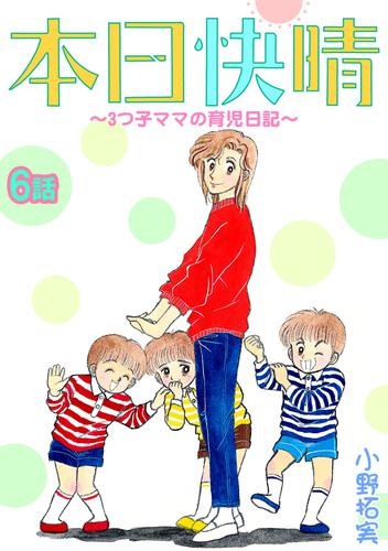 本日快晴～3つ子ママの育児日記～ 6 冊セット 全巻