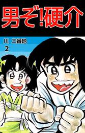 男ぞ！硬介 2 冊セット 全巻