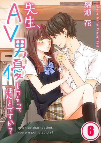 【フルカラー】先生、AV男優してるってほんとですか?6