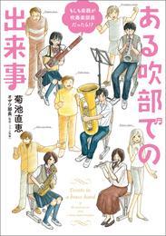 もしも楽器が吹奏楽部員だったら！？　ある吹部での出来事