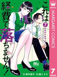 これは経費で落ちません！ ～経理部の森若さん～ 7