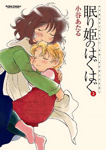眠り姫のはぐはぐ 2 冊セット 全巻