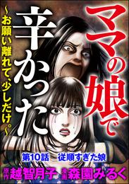 ママの娘で辛かった～お願い離れて、少しだけ。～（分冊版） 10 冊セット 全巻