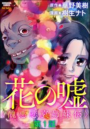 花の嘘＜醜悪悲哀姉妹伝＞（分冊版）　【第1話】