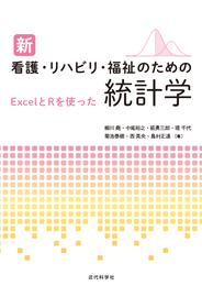 新 看護・リハビリ・福祉のための統計学　ExcelとRを使った