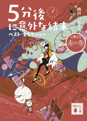 電子版 ５分後に意外な結末 4 冊セット 最新刊まで 桃戸ハル 漫画全巻ドットコム