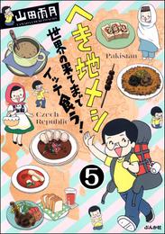 へき地メシ　世界の果てまでイッテ食う！（分冊版） 5 冊セット 最新刊まで