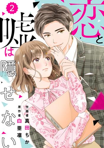 comic Berry’s恋と嘘は隠せない2巻